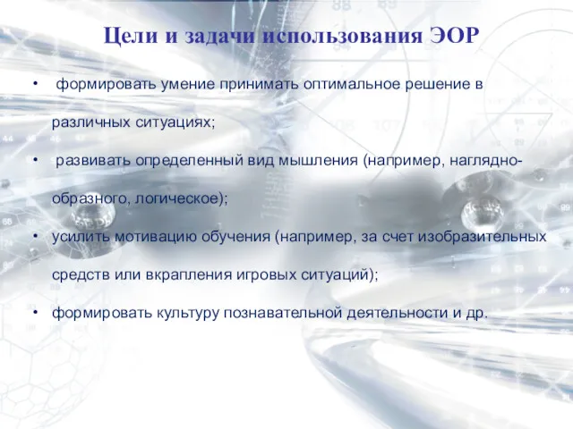 Цели и задачи использования ЭОР формировать умение принимать оптимальное решение