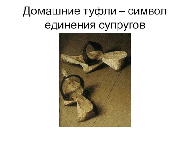 Домашние туфли – символ единения супругов