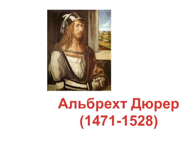 Альбрехт Дюрер (1471-1528)