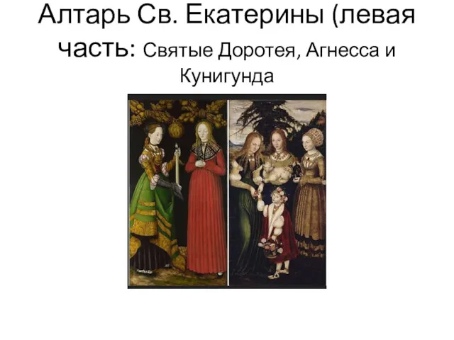 Алтарь Св. Екатерины (левая часть: Святые Доротея, Агнесса и Кунигунда
