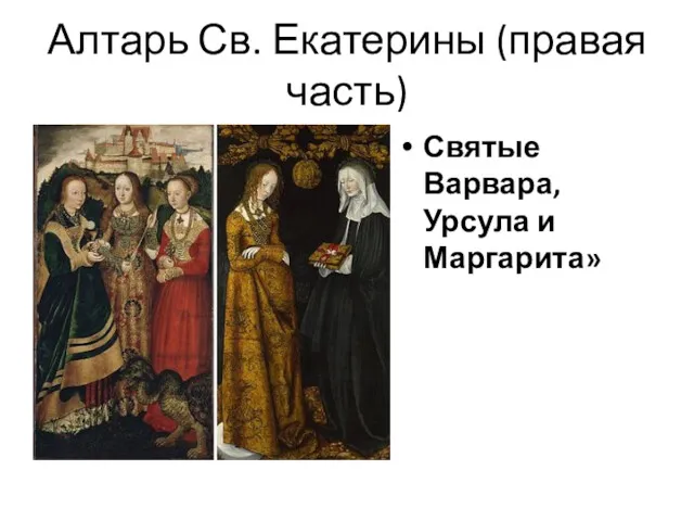 Алтарь Св. Екатерины (правая часть) Святые Варвара, Урсула и Маргарита»