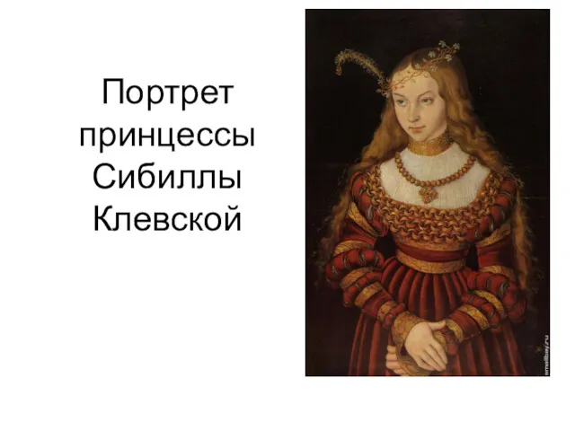 Портрет принцессы Сибиллы Клевской