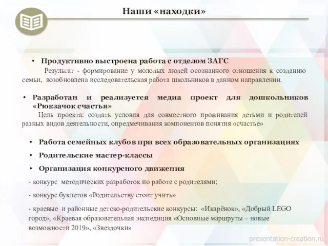 Наши «находки» Продуктивно выстроена работа с отделом ЗАГС Результат -