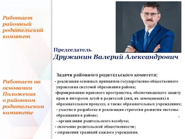 Задачи районного родительского комитета: реализация основных принципов государственно-общественного управления системой