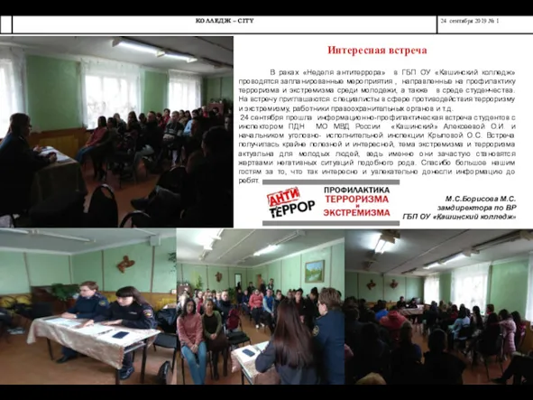 Интересная встреча В раках «Неделя антитеррора» в ГБП ОУ «Кашинский