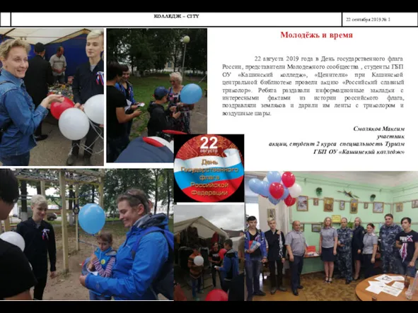 Молодёжь и время 22 августа 2019 года в День государственного флага России, представители