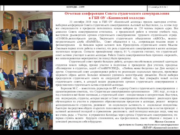» Отчетная конференция Совета студенческого самоуправления в ГБП ОУ «Кашинский
