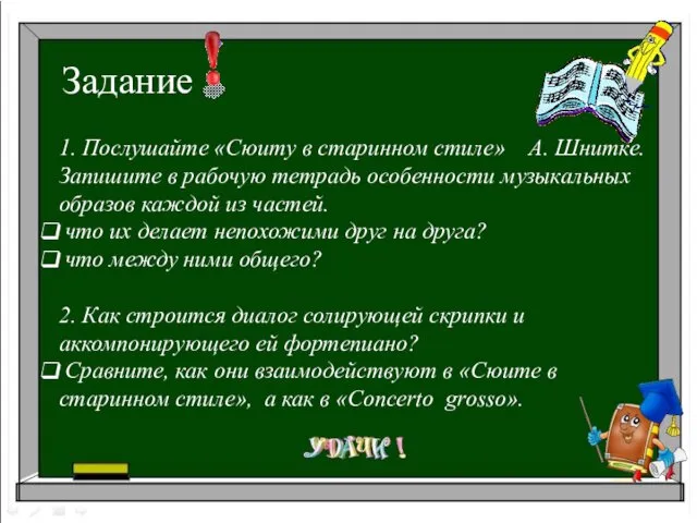 Задание 1. Послушайте «Сюиту в старинном стиле» А. Шнитке. Запишите