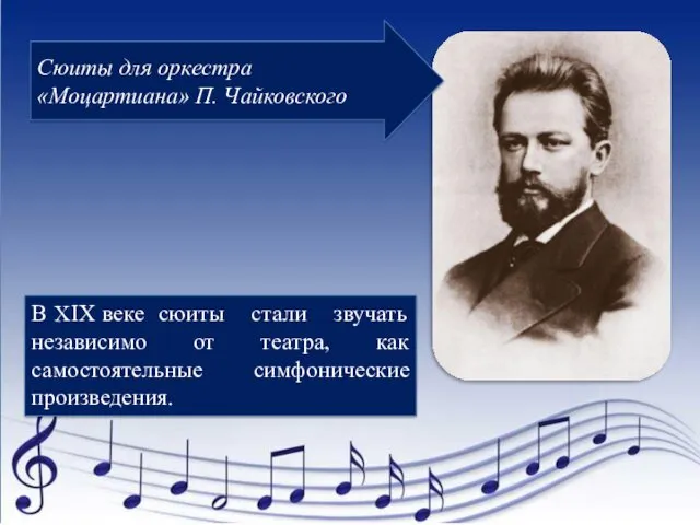 Сюиты для оркестра «Моцартиана» П. Чайковского В XIX веке сюиты