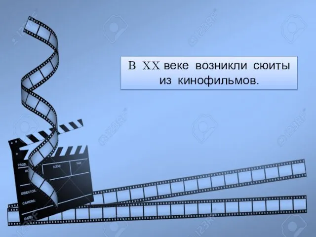 В XX веке возникли сюиты из кинофильмов.