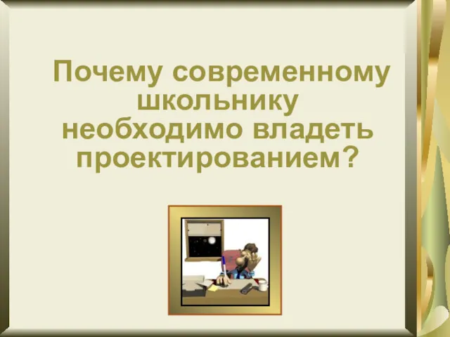 Почему современному школьнику необходимо владеть проектированием?