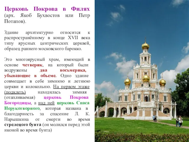 Церковь Покрова в Филях (арх. Якоб Бухвостов или Петр Потапов).