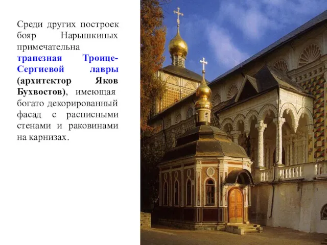 Среди других построек бояр Нарышкиных примечательна трапезная Троице-Сергиевой лавры (архитектор