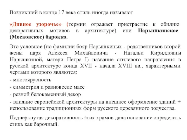 Возникший в конце 17 века стиль иногда называют «Дивное узорочье»