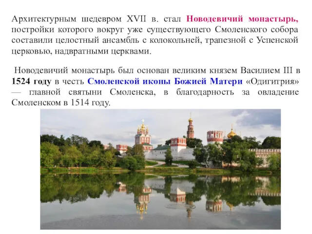 Архитектурным шедевром XVII в. стал Новодевичий монастырь, постройки которого вокруг
