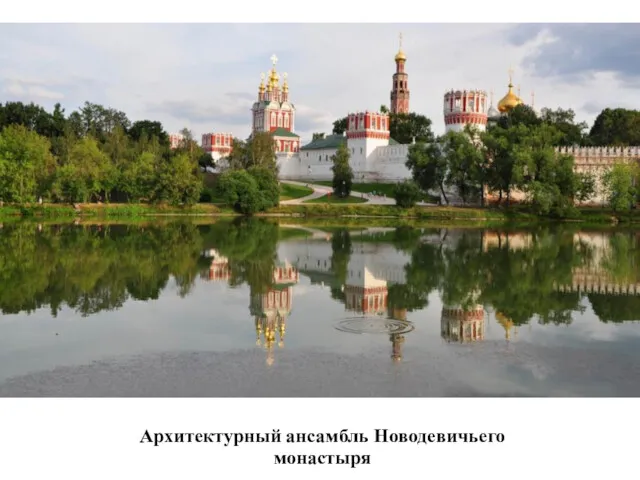 Архитектурный ансамбль Новодевичьего монастыря
