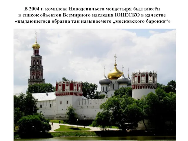 В 2004 г. комплекс Новодевичьего монастыря был внесён в список