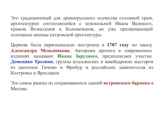 Это традиционный для древнерусского зодчества столпный храм, архитектурно соотносящийся с