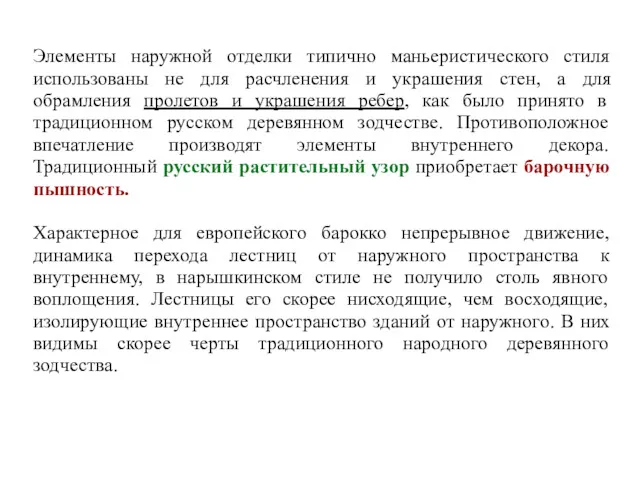 Элементы наружной отделки типично маньеристического стиля использованы не для расчленения