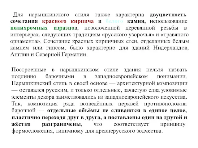 Для нарышкинского стиля также характерна двуцветность сочетания красного кирпича и