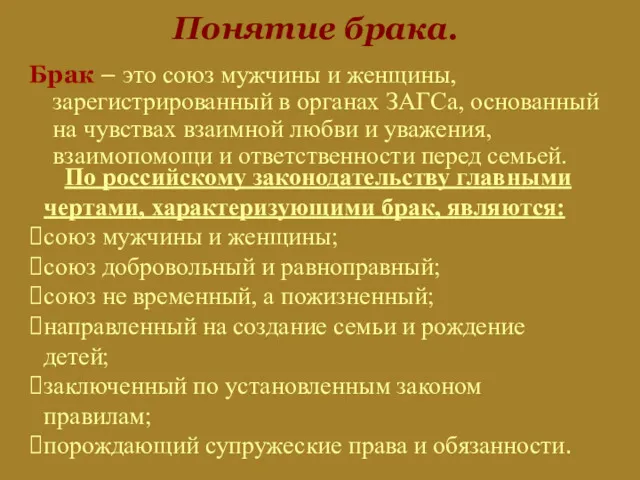 Понятие брака. Брак – это союз мужчины и женщины, зарегистрированный в органах ЗАГСа,