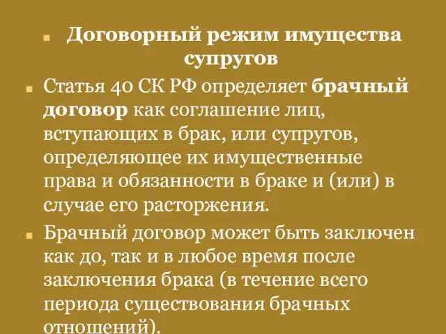 Договорный режим имущества супругов Статья 40 СК РФ определяет брачный договор как соглашение