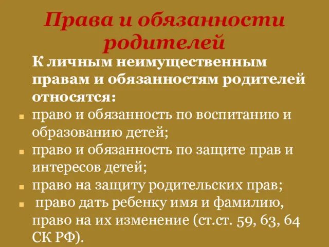 Права и обязанности родителей К личным неимущественным правам и обязанностям родителей относятся: право