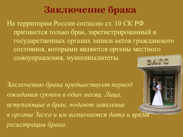 Заключение брака На территории России согласно ст. 10 СК РФ признается только брак,
