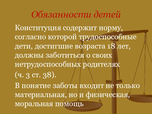 Обязанности детей Конституция содержит норму, согласно которой трудоспособные дети, достигшие возраста 18 лет,