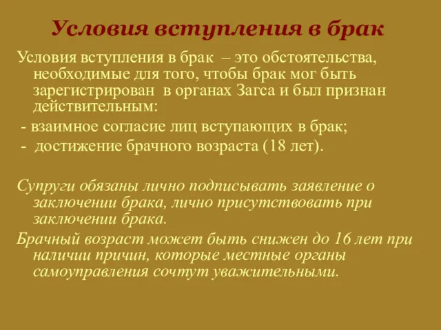 Условия вступления в брак Условия вступления в брак – это обстоятельства, необходимые для