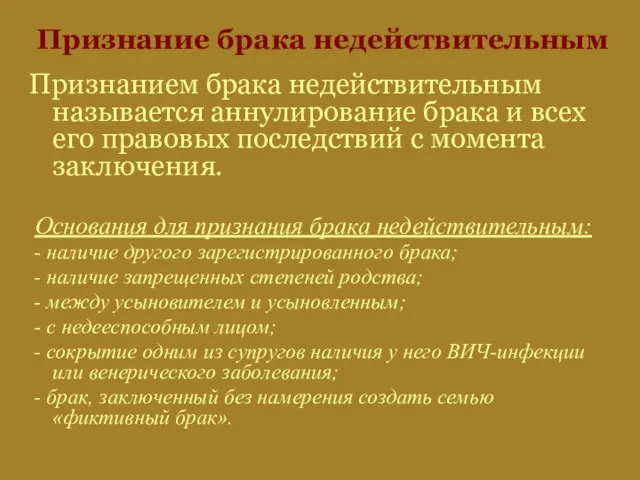 Признание брака недействительным Признанием брака недействительным называется аннулирование брака и всех его правовых