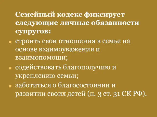 Семейный кодекс фиксирует следующие личные обязанности супругов: строить свои отношения в семье на