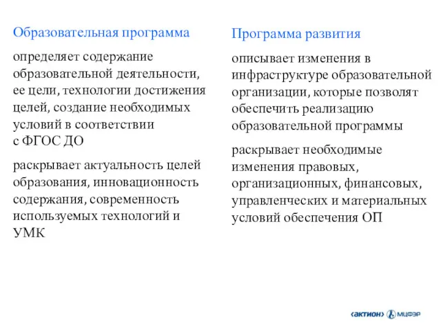 Образовательная программа определяет содержание образовательной деятельности, ее цели, технологии достижения