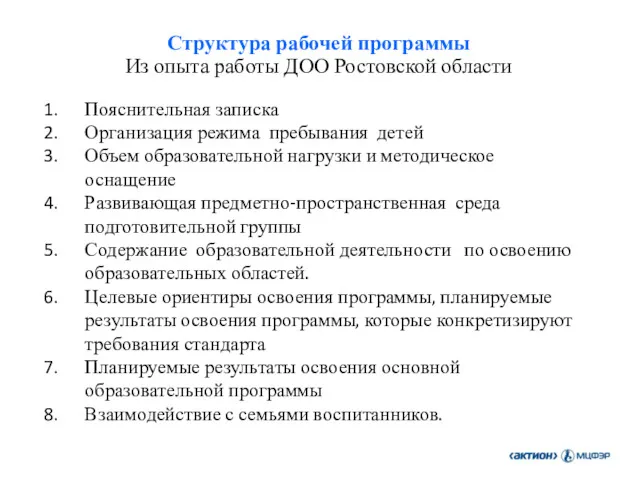 Структура рабочей программы Из опыта работы ДОО Ростовской области Пояснительная