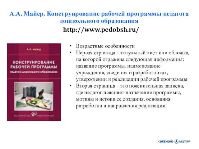 А.А. Майер. Конструирование рабочей программы педагога дошкольного образования http://www.pedobsh.ru/ Возрастные