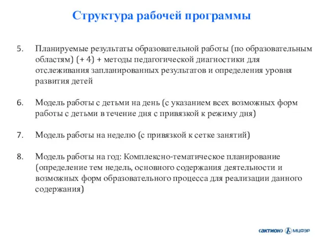 Планируемые результаты образовательной работы (по образовательным областям) (+ 4) +