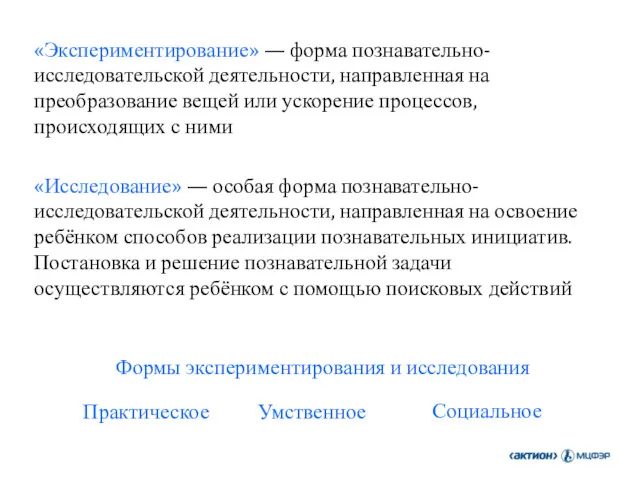 «Экспериментирование» — форма познавательно-исследовательской деятельности, направленная на преобразование вещей или