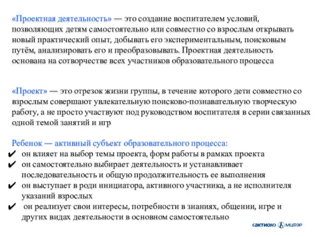 «Проектная деятельность» — это создание воспитателем условий, позволяющих детям самостоятельно