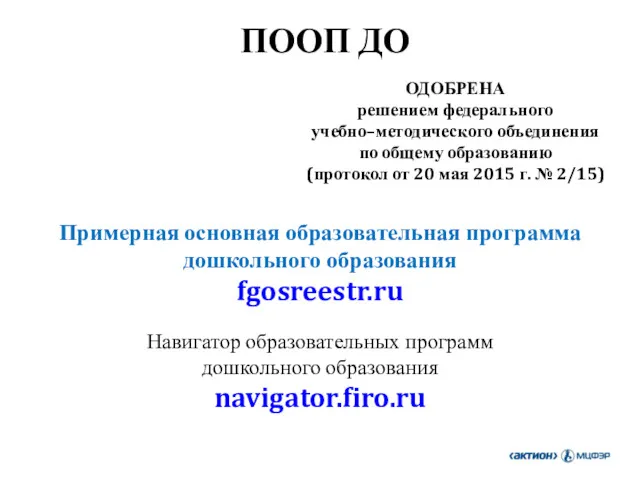 ОДОБРЕНА решением федерального учебно–методического объединения по общему образованию (протокол от