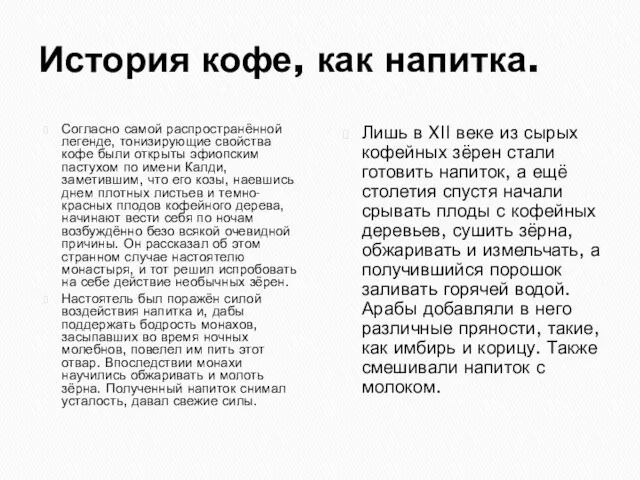 История кофе, как напитка. Согласно самой распространённой легенде, тонизирующие свойства