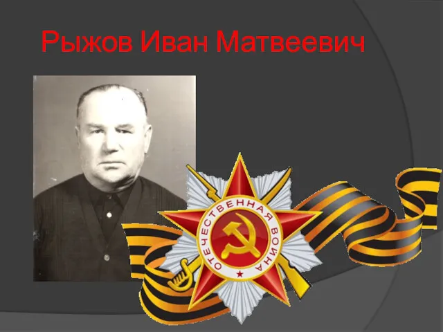 Рыжов Иван Матвеевич