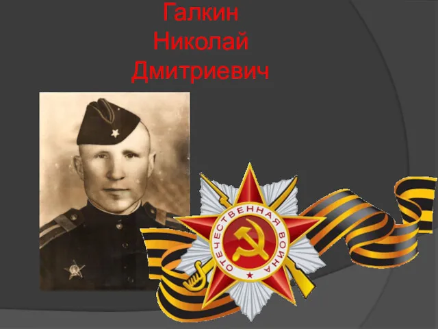 Галкин Николай Дмитриевич