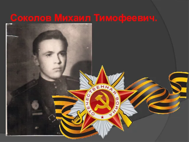 Соколов Михаил Тимофеевич.