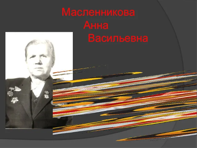 Масленникова Анна Васильевна