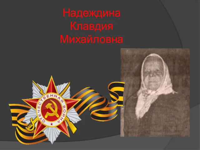 Надеждина Клавдия Михайловна