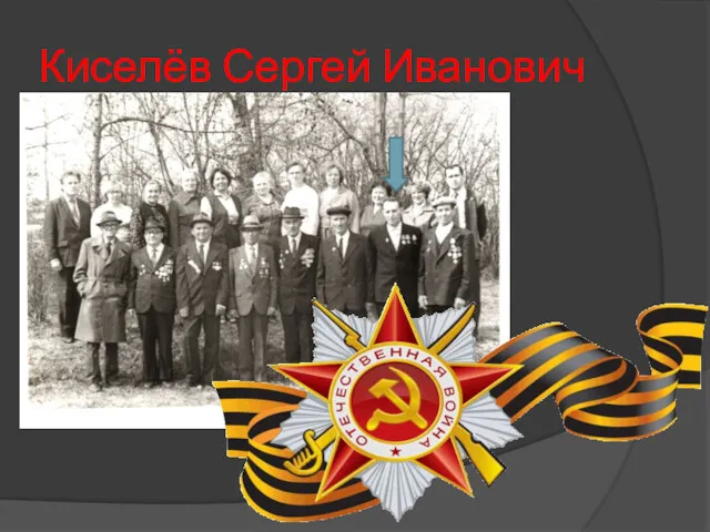 Киселёв Сергей Иванович