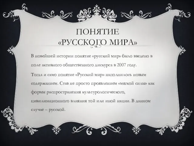 ПОНЯТИЕ «РУССКОГО МИРА» В новейшей истории понятие «русский мир» было