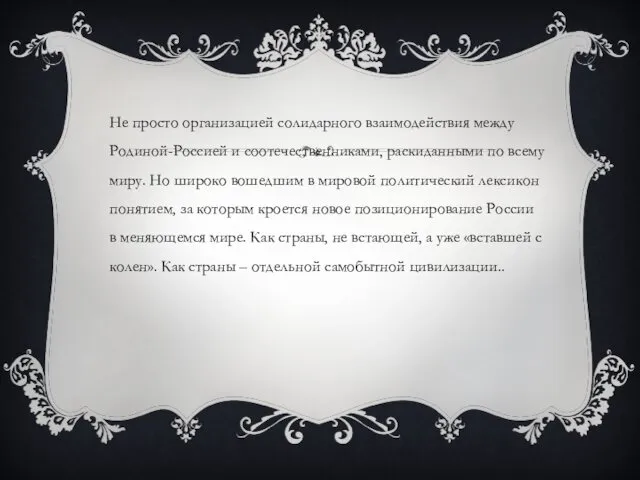 Не просто организацией солидарного взаимодействия между Родиной-Россией и соотечественниками, раскиданными