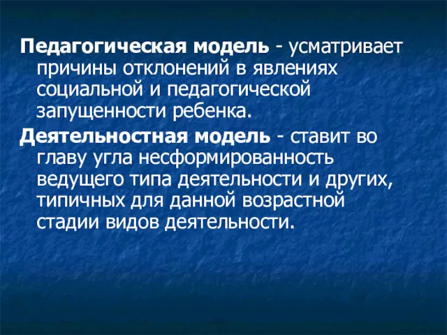 Педагогическая модель - усматривает причины отклонений в явлениях социальной и