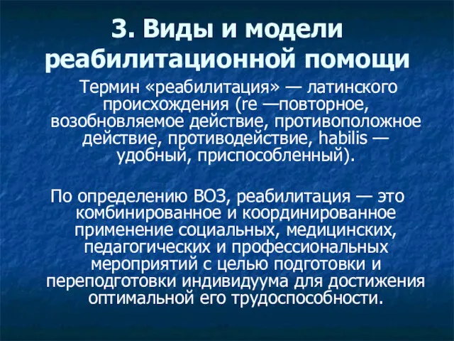 3. Виды и модели реабилитационной помощи Термин «реабилитация» — латинского